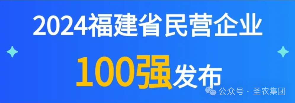新利luck18荣登2024福建省民营企业100强3大榜单，，，，，，，晋升制造业民营企业TOP10