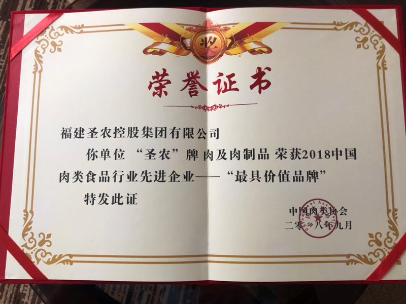 2018（新利luck18集团）中国肉类食品行业先进企业——最具价值品牌