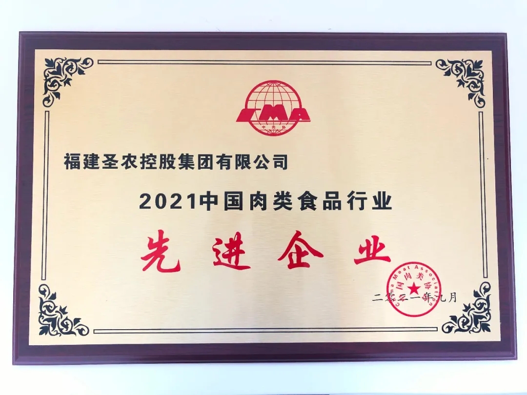 2021（新利luck18集团）中国肉类食品行业先进企业