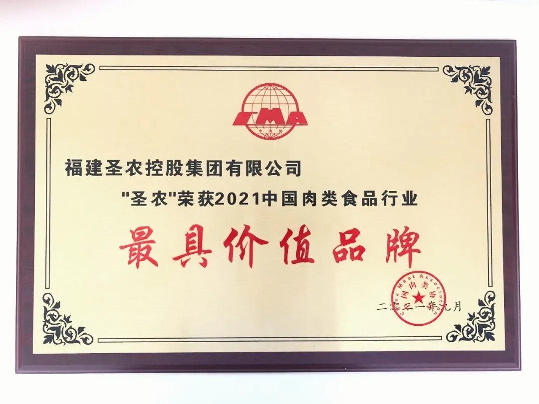 2021（新利luck18集团）中国肉类食品行业——最具价值品牌