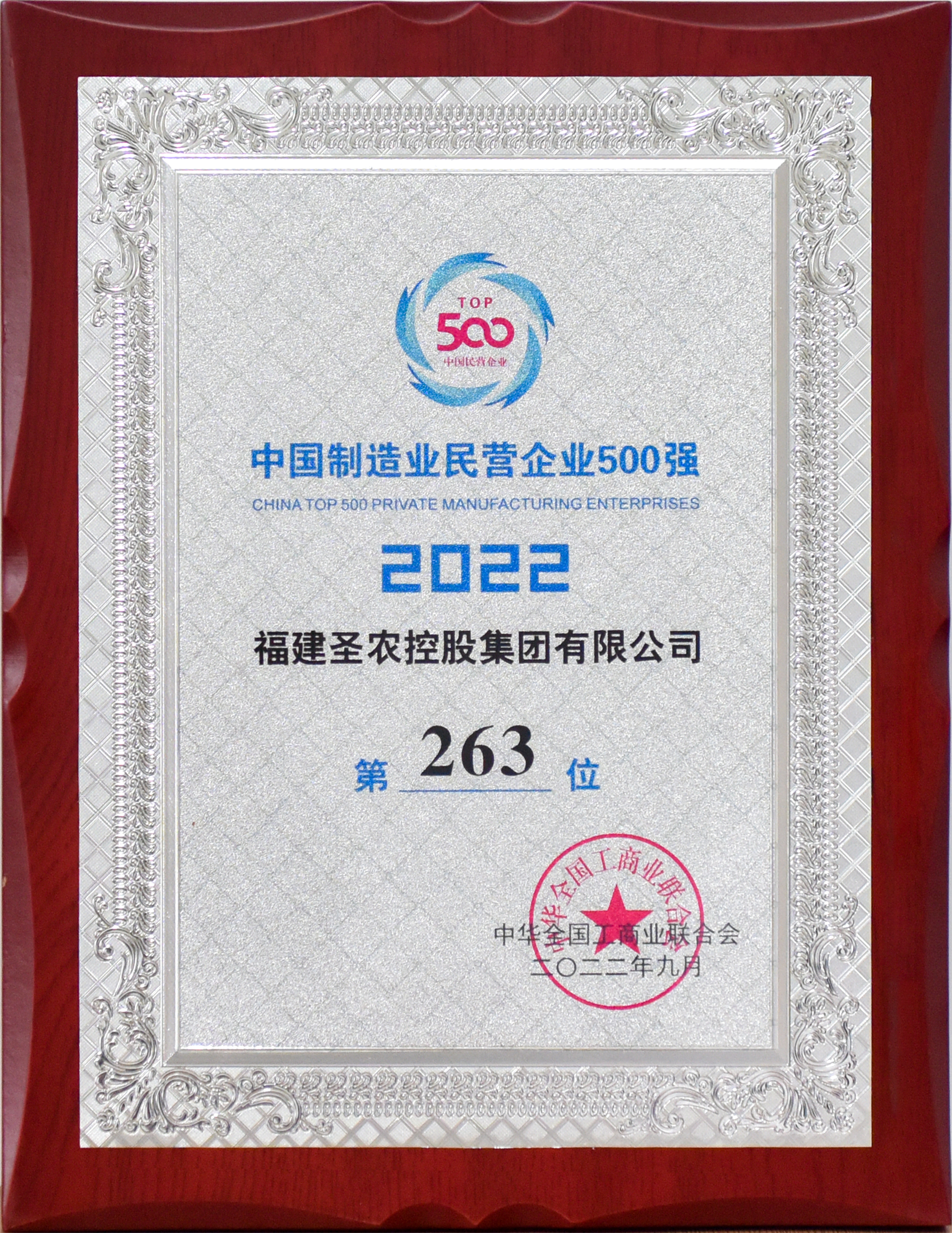 2022年中国制造业民营企业500强第263位（新利luck18控股）